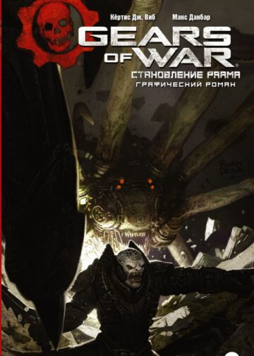 Gears of War. Становление РААМа