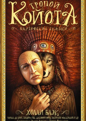 Тропой койота: Плутовские сказки