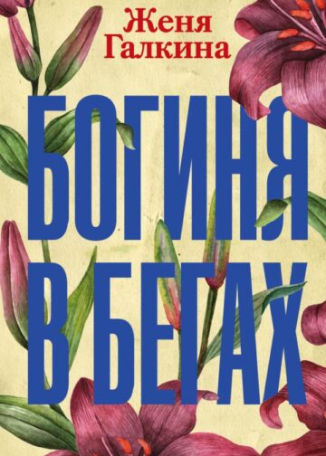 Богиня в бегах