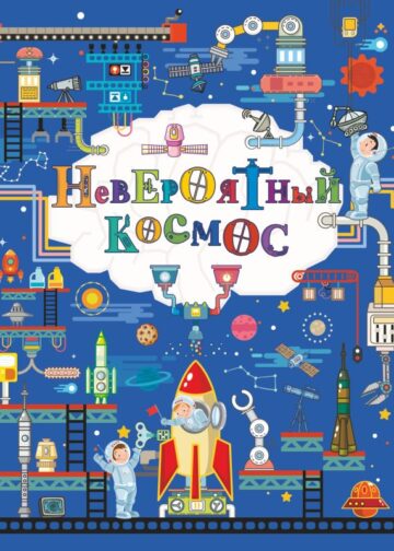 Невероятный космос