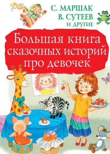 Большая книга сказочных историй про девочек