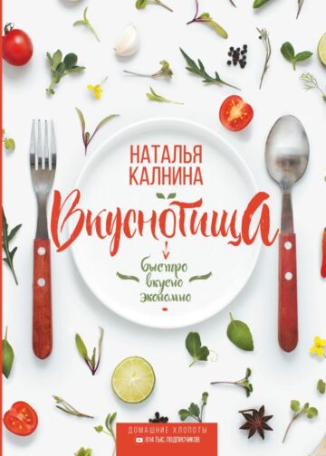 Вкуснотища. Быстро, вкусно и экономно