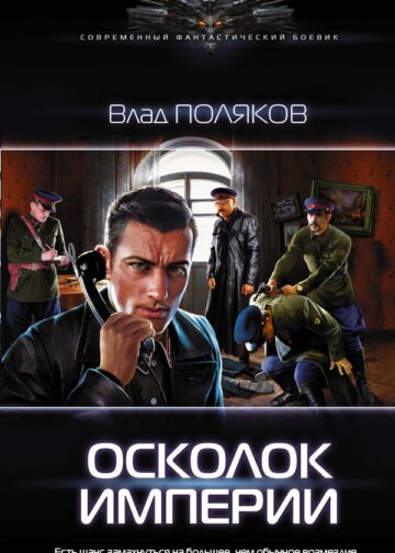 Осколок Империи