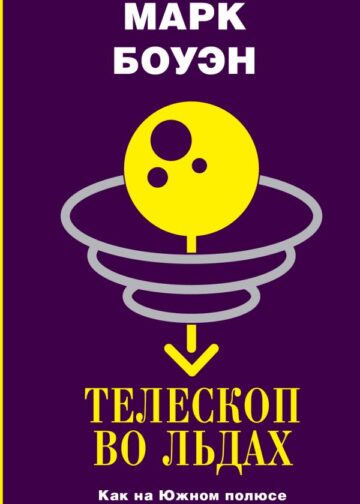 Телескоп во льдах