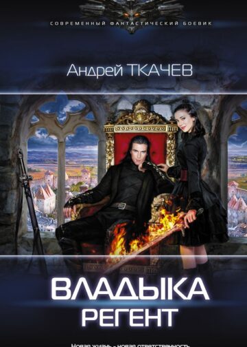 Владыка. Регент