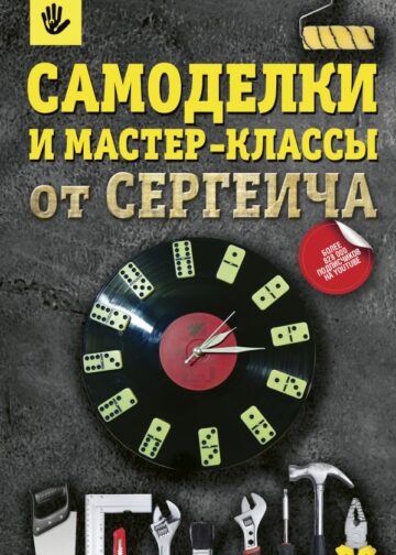 Самоделки и мастер-классы от Сергеича