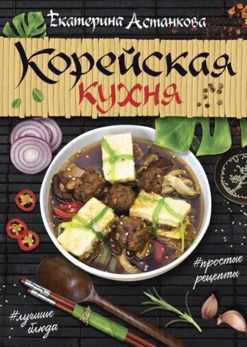 Корейская кухня