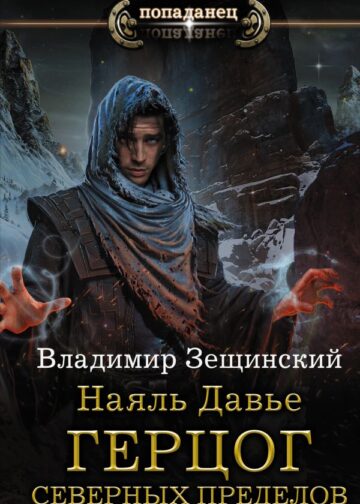 Наяль Давье: Герцог северных пределов