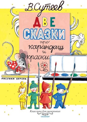 Две сказки про карандаш и краски