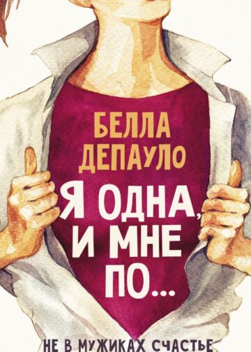 Я одна, и мне по...