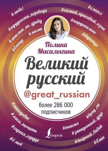 Великий русский