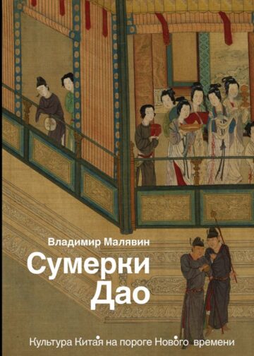Сумерки Дао: Культура Китая на пороге Нового времени