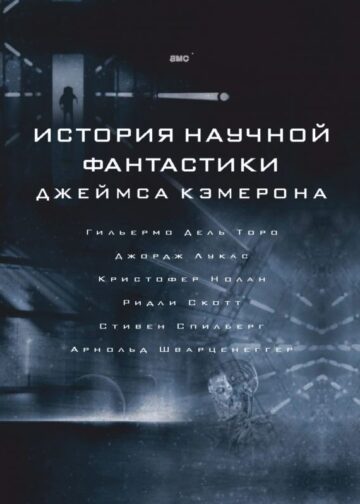 История научной фантастики Джеймса Кэмерона