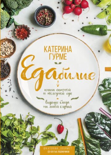 ЕДАбилие