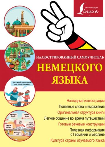 Иллюстрированный самоучитель немецкого языка