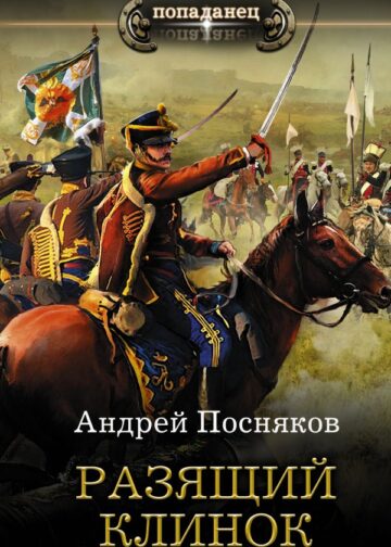 Разящий клинок