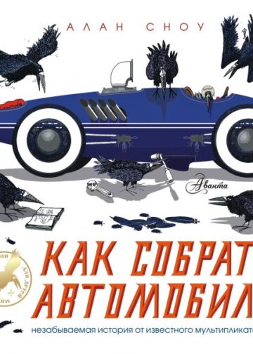Как собрать автомобиль