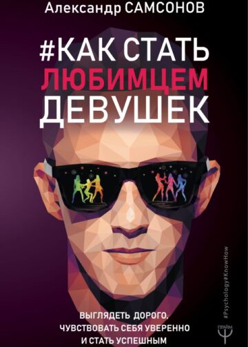 Как стать любимцем девушек. Выглядеть дорого, чувствовать себя уверенно и стать успешным