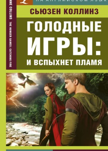 Голодные игры: И вспыхнет пламя