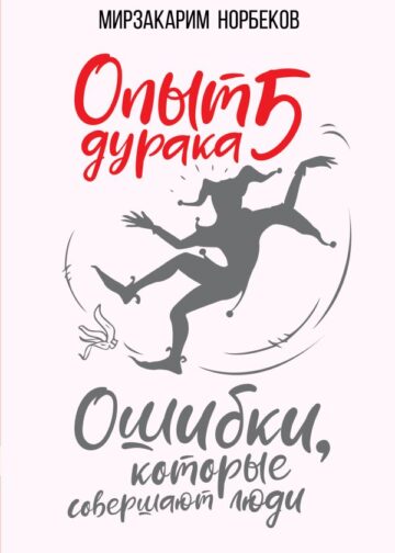 Опыт дурака 5: ошибки, которые совершают люди