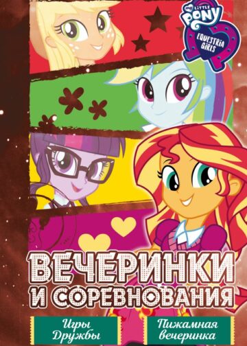 Девочки из Эквестрии. Коллекция. Вечеринки и соревнования