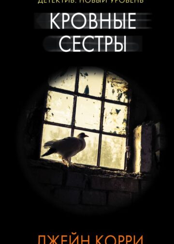 Кровные сестры
