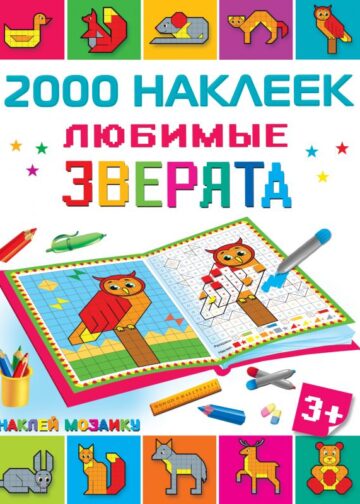 Любимые зверята