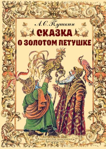 Сказка о золотом петушке