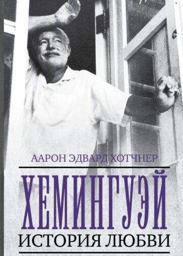 Хемингуэй: История любви