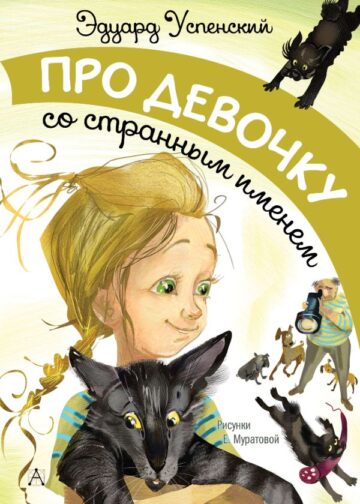 Про девочку со странным именем