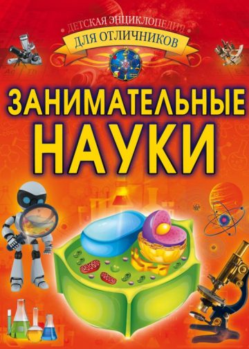 Занимательные науки