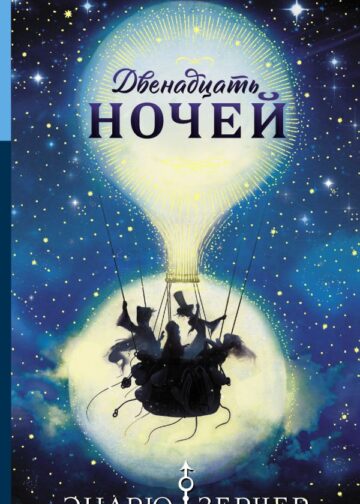 Двенадцать ночей