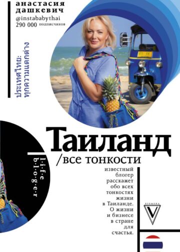 Таиланд. Все тонкости