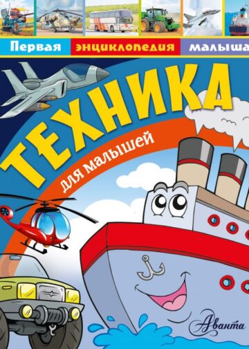 Техника для малышей