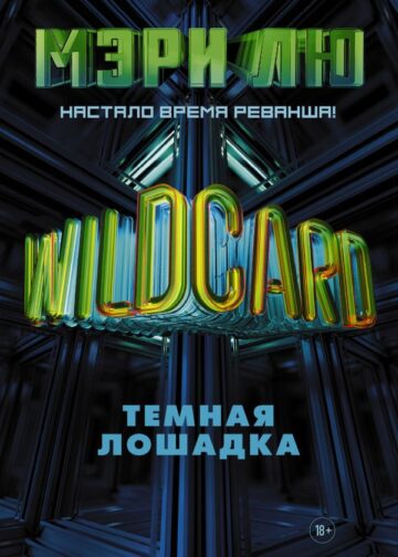 Wildcard: Темная лошадка