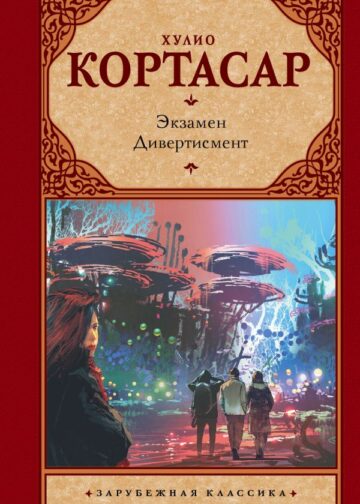 Экзамен. Дивертисмент
