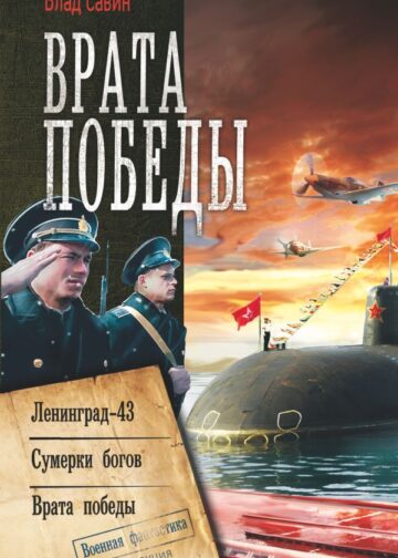 Врата Победы