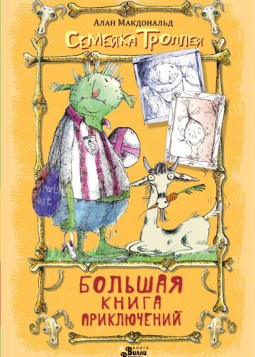 Большая книга приключений семейки троллей