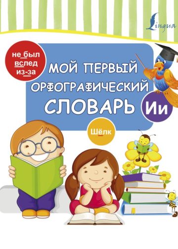 Мой первый орфографический словарь