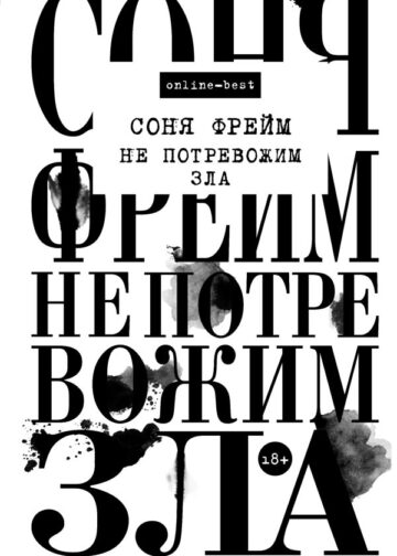 Не потревожим зла