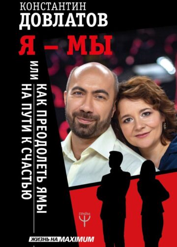 Я - МЫ, или Как преодолеть ямы на пути к счастью