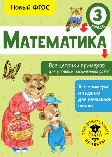 Математика. Все цепочки примеров для устных и письменных работ. 3 класс