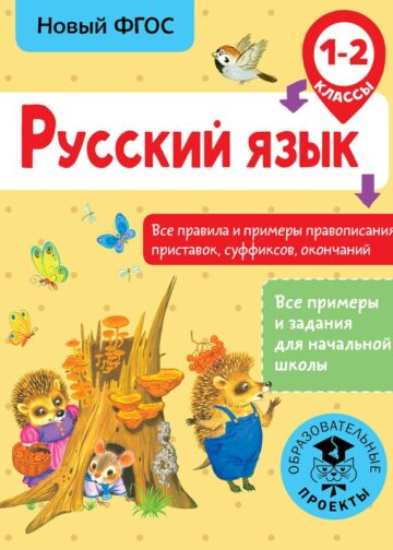 Русский язык. Все правила и примеры правописания приставок, суффиксов, окончаний. 1-2 класс