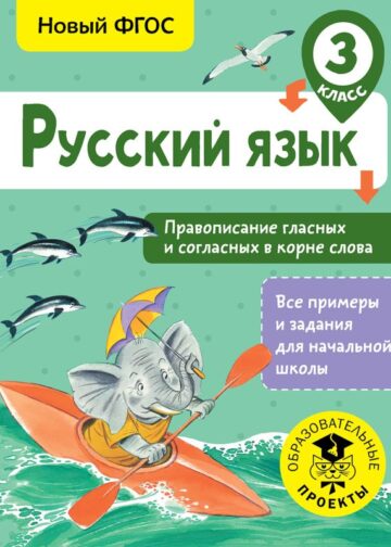 Русский язык. Правописание гласных и согласных в корне слова. 3 класс