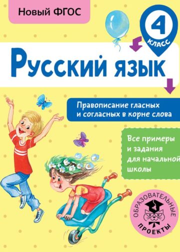 Русский язык. Правописание гласных и согласных в корне слова. 4 класс