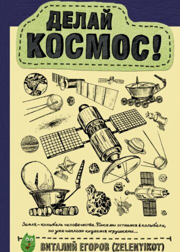 Делай космос!