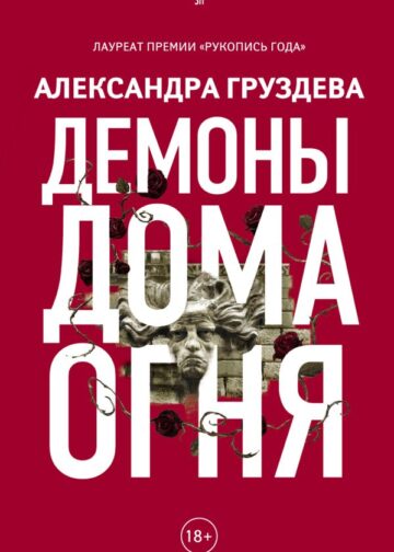 Демоны Дома Огня
