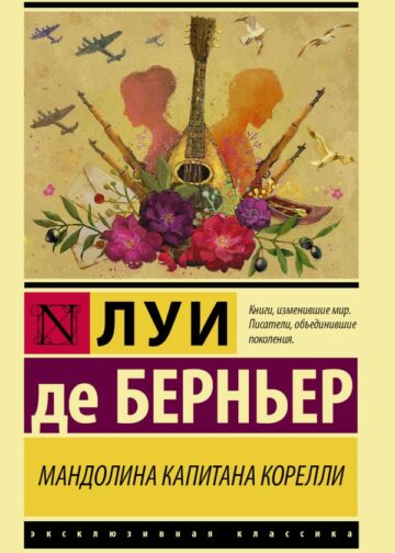 Мандолина капитана Корелли