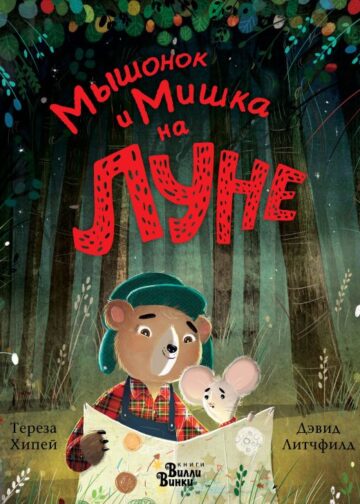 Мышонок и Мишка на Луне
