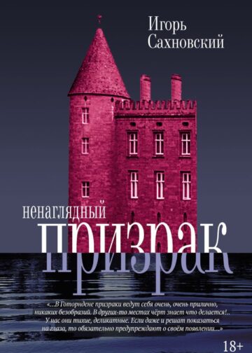 Ненаглядный призрак